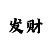 时时彩后三定胆码